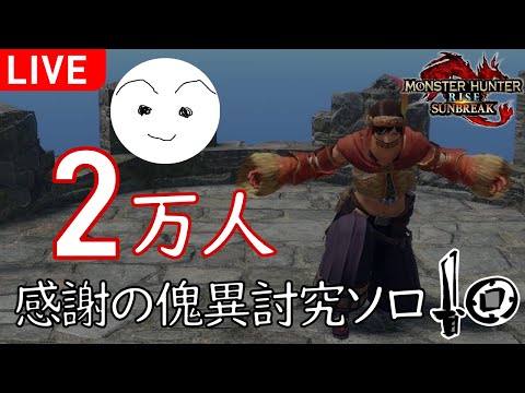 🔴登録者2万人ありがとう！感謝の傀異討究片手剣ソロ配信 | MHRise サンブレイク PC版