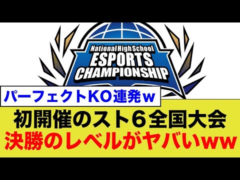 全日本高校eスポーツ選手権スト6で初開催、初代王者になった高校が強すぎる.....