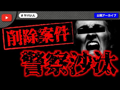 【削除案件】理不尽な理由でアーカイブ消せと大暴れ！とんでもない事に！