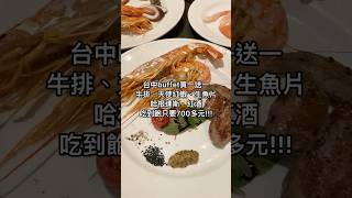 台中金典酒店buffet 買一送一，人均只要700多元！ #美食 #台中餐廳 #台中 #台中美食 #buffet #台中美食推薦 #自助餐