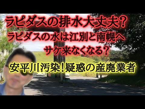 ラピダスの排水大丈夫？疑惑の産廃業者！安平川汚染の源？