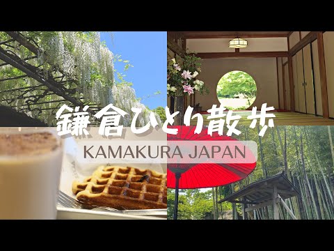 【vlog】鎌倉・穴場を求めてひとり散歩  with canon EOSRP / 小町通り / 竹林 / カフェ