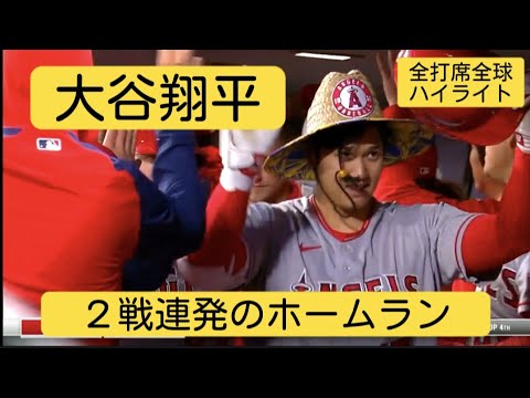 【大谷翔平】２戦連発となるホームラン ウォードとの揃い踏みで快勝