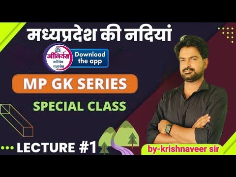 MP GK l MPPSC, & ALL MP GOVT. EXAM 2024- 2025||मध्यप्रदेश की नदियां|| River 01|| By krishnaveer sir