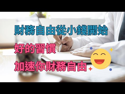 懶得記帳？用這些方法取消不必要訂閱，省下錢投資自己！