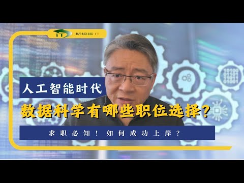 人工智能时代，转行数据科学有哪些职位选择？学习的路径是什么？