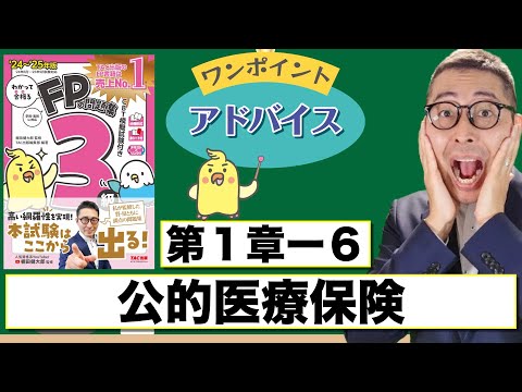 【わかって合格るFP1-6前編：公的医療保険】覚えるべきポイントを初心者向けに解説講義。