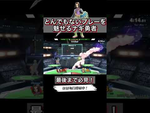 とんでもないプレーを魅せるナギ勇者【スマブラSP】#shorts #マエスマ