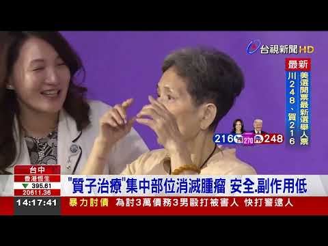 婦人罹患罕見心臟癌 質子治療成功消滅腫瘤