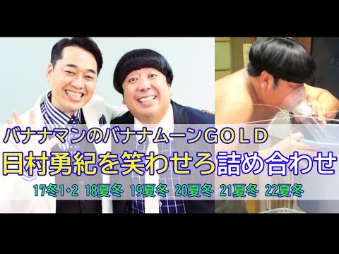 【バナナマンのバナナムーンGOLD】（'17～'22までの12回）日村勇紀を笑わせろ詰め合わせ【作業用】