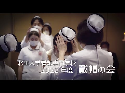 2022年度 戴帽の会 北里大学看護専門学校