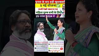 5 नई योजना  बड़ी खुशखबरी🥰✅। Racation कार्ड, पेंशन 2500₹ #न्यूज़ #news #maiyasammanyojana