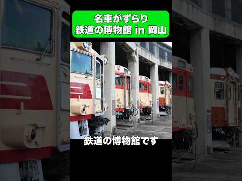 名車がずらりと並ぶ津山まなびの鉄道館 #shorts