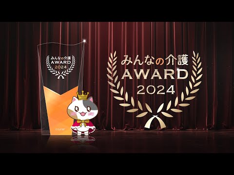 【業界初の表彰イベント】みんなの介護アワード2024｜みんなの介護