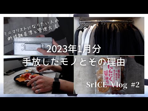 【Vlog】1月に手放したモノの紹介・おすすめの断捨離術 -断捨離を敢行する1日-