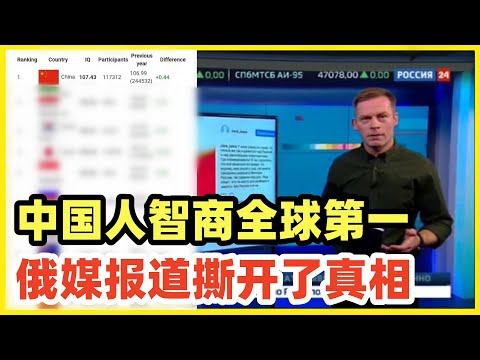 俄媒报道：中国人智商全球第一！某中东国家居然排名第二！没有快乐教育毒化，排名第一是必然的事！只要被中华儒家文化圈熏陶，民众素质都会很高，而且知耻后勇，奋发图强！支持美国给盟友批发快乐教育的帽子！