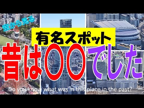 有名なスポット・観光地▶ 昔は〇〇でした  / 昭和・平成の時代、何があったのでしょうか？by Google Earth