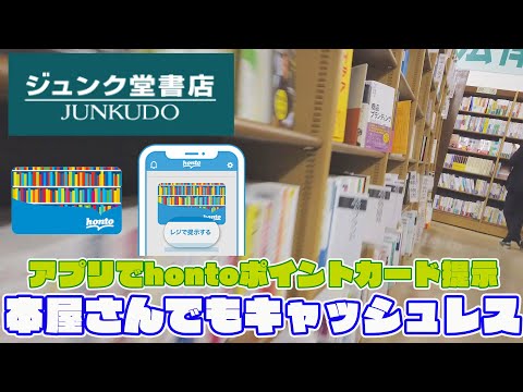 ジュンク堂書店でキャッシュレス決済してみた（hontoポイントカードに楽天ポイントカード連携）