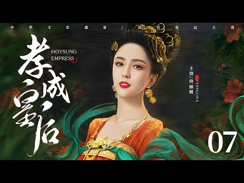 古装电视剧|【孝成皇后 Empress XiaoCheng】07 深宫内苑，异国公主天生媚骨独宠圣爱，帝王柔情，尽倾她裙下（佟丽娅、黄维德）-中国电视剧