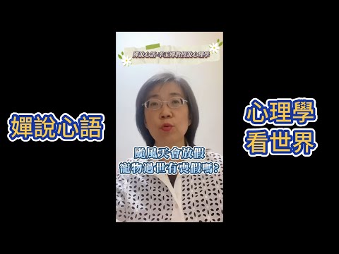 【寵物過世可以跟日本一樣放喪假嗎？】【嬋說心語】