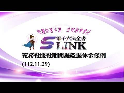 義務役服役期間提繳退休金條例(112.11.29)--躺平"聽看"記憶法｜考試條文不用死背｜法規運用神來一筆｜全民輕鬆學法律