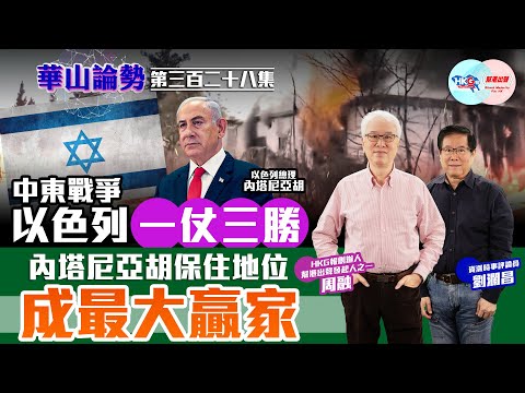 【幫港出聲與HKG報聯合製作‧華山論勢】第三百二十八集  中東戰爭  以色列一仗三勝  內塔尼亞胡保住地位  成最大贏家