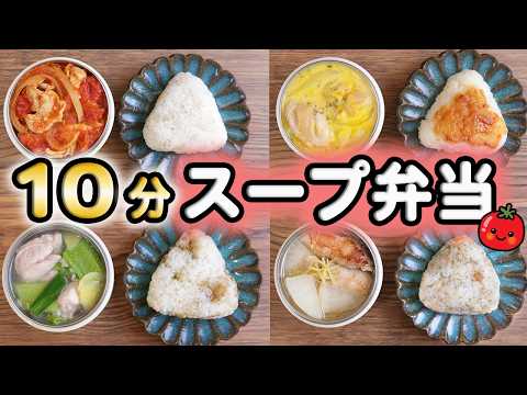 10-Minute Bento: 5 Simple Soup and Rice Ball Recipes