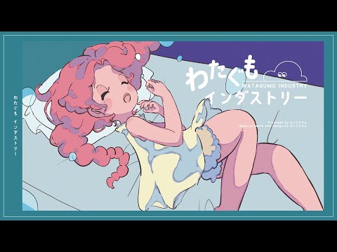 わたぐも インダストリー - にっこりさん [XFD]