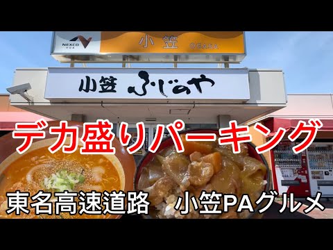 デカ盛り【ふじのや】東名高速道路PAグルメ