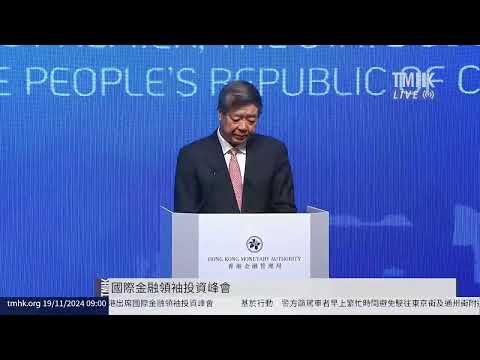 20241119 國際金融領袖投資峰會 | TMHK News Live 新聞直播