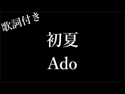 【1時間耐久-歌詞付き】【Ado】初夏 - Michiko Lyrics