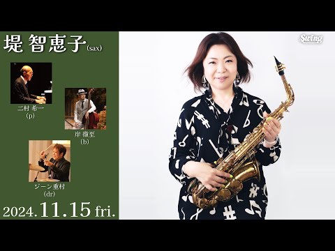 2024.11.15 fri.　sax.堤 智恵子 p.二村 希一 b.岸 徹至 dr.ジーン重村