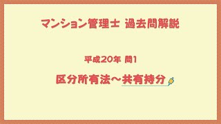 法律 辻説法 第1356回【マンション管理士】過去問解説 平成20年 問1（区分所有法～共有持分）