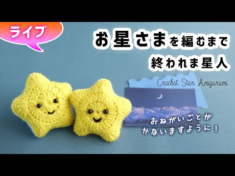 ライブ、星を編もう🎋✨【かぎ針編み】七夕、手芸センタードリームさんのアクリルで。diy crochet star amigurumi