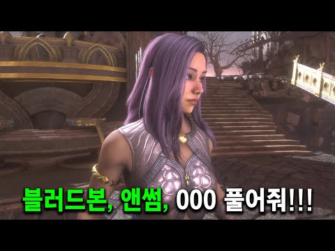 최악의 커마 시스템!! 게임에서 커마가 얼마나 중요할까? 그 외 PS4 블러드본, 앤썸│PS5 Pro로 플레이 해보니... 4K