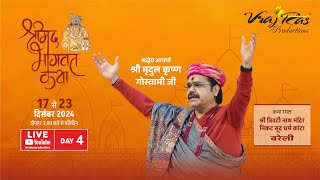 LIVE || Shrimad Bhagwat Katha || Day 4 || Acharya Mridul Krishna Goswamiji || Bareilly, UttarPradesh