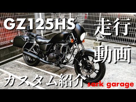 【GZ125HS】12万で買った125ccアメリカンのライトカスタムの紹介と走行動画（大阪 御堂筋など）【SUZUKI】