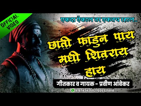 Chati Phadun Paay Madhi Shivray Hay - Shivaji Maharaj New Songs 2022 | Pravin Ambekar DJ Remix Song