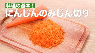 【料理の基本！】にんじんのみじん切りのやり方 #Shorts