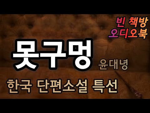 못구멍 | 한국단편소설 오디오북 | 윤대녕