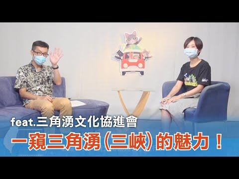 《台灣心事》EP79.20220811跟著 #三角湧文化協進會 執行長陳建維 一窺三角湧(三峽)的魅力！