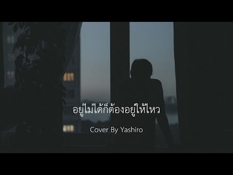 อยู่ไม่ได้ก็ต้องอยู่ให้ไหว -JEEP x Dome Jaruwat - Cover By Yashiro