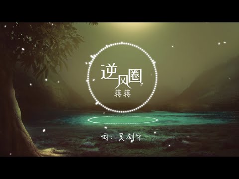 【逆风圈】蒋蒋 - 最新单曲 高音质LRC歌词 |  New Chinese Songs in October 2021