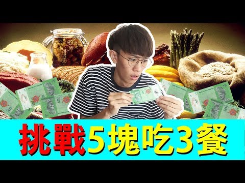 【挑戰5塊錢吃3餐】我到底吃了什麼？| TEH佬