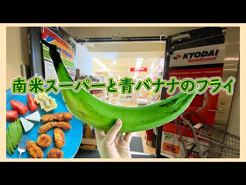 南米スーパーに初潜入して、青バナナのフライを作ってみた！ South American Super Market and Green Banana Fries