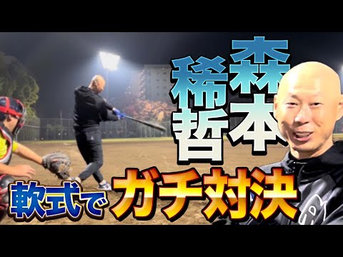 森本稀哲が軟式野球デビュー…ビヨンドマックスレガシーを使ったら飛びすぎた…‼︎【野球YouTuber向コラボ】