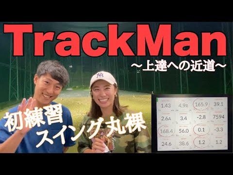 【TrackMan】知る人ぞ知る！上達への近道✨