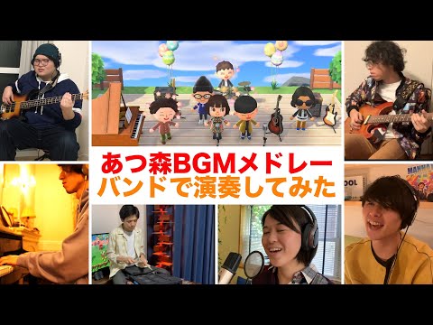 あつ森BGMメドレーを歌ってみた【バンド演奏】