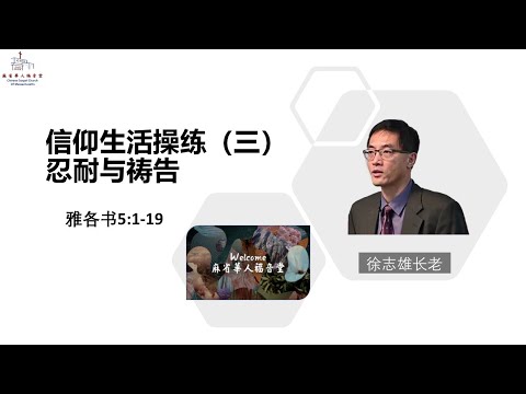 【信仰生活操练（三）忍耐与祷告】 雅各书5:1-19 - 徐志雄長老