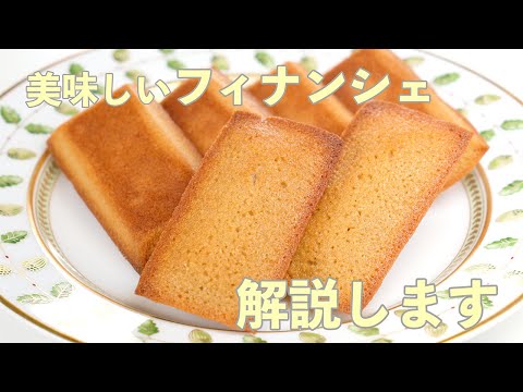 ポイントは２つ！美味しいフィナンシェの作り方【焦がしバターを使った簡単な焼き菓子】